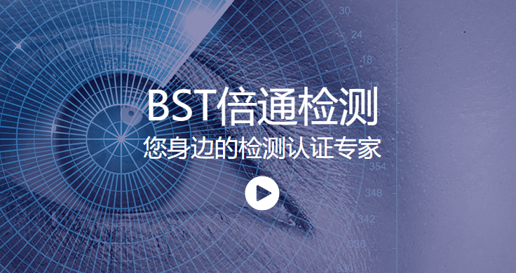 深圳倍通檢測認證